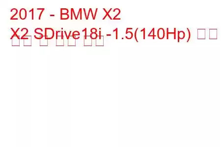 2017 - BMW X2
X2 SDrive18i -1.5(140Hp) 연료 소비 및 기술 사양