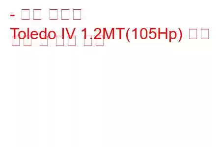 - 좌석 톨레도
Toledo IV 1.2MT(105Hp) 연료 소비 및 기술 사양