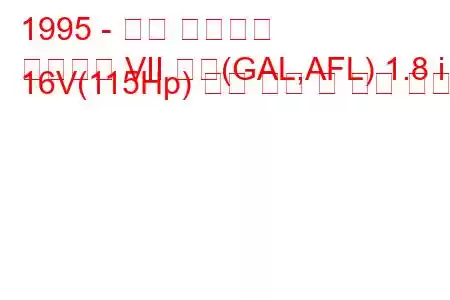 1995 - 포드 에스코트
에스코트 VII 해치(GAL,AFL) 1.8 i 16V(115Hp) 연료 소비 및 기술 사양