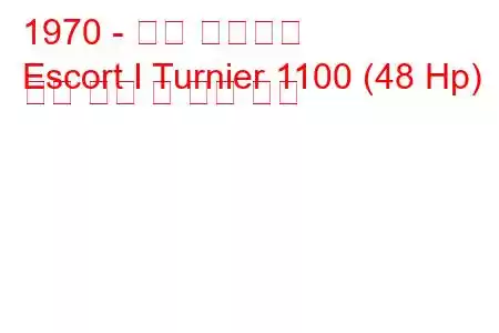 1970 - 포드 에스코트
Escort I Turnier 1100 (48 Hp) 연료 소비 및 기술 사양