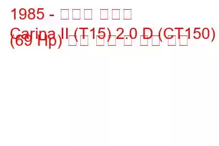 1985 - 토요타 카리나
Carina II (T15) 2.0 D (CT150) (69 Hp) 연료 소비 및 기술 사양