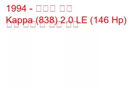 1994 - 란시아 카파
Kappa (838) 2.0 LE (146 Hp) 연료 소비 및 기술 사양