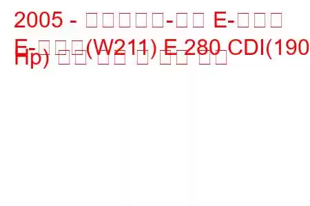 2005 - 메르세데스-벤츠 E-클래스
E-클래스(W211) E 280 CDI(190 Hp) 연료 소비 및 기술 사양