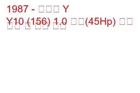 1987 - 란시아 Y
Y10 (156) 1.0 화재(45Hp) 연료 소비 및 기술 사양