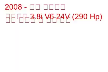 2008 - 현대 제네시스
제네시스 3.8i V6 24V (290 Hp) 연료 소비량 및 기술 사양