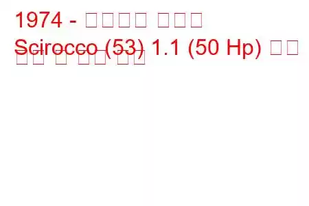 1974 - 폭스바겐 시로코
Scirocco (53) 1.1 (50 Hp) 연료 소비 및 기술 사양