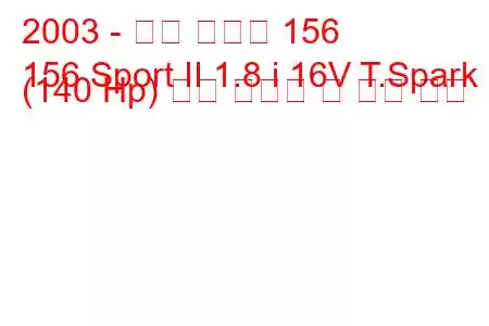 2003 - 알파 로미오 156
156 Sport II 1.8 i 16V T.Spark (140 Hp) 연료 소비량 및 기술 사양