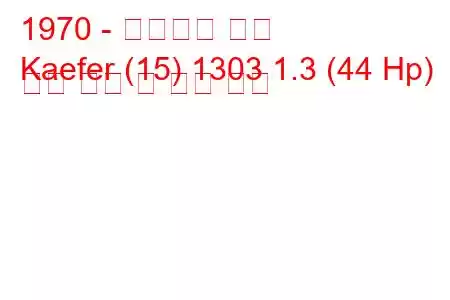 1970 - 폭스바겐 캐퍼
Kaefer (15) 1303 1.3 (44 Hp) 연료 소비 및 기술 사양
