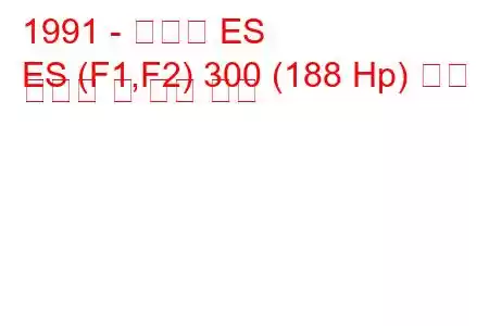 1991 - 렉서스 ES
ES (F1,F2) 300 (188 Hp) 연료 소비량 및 기술 사양