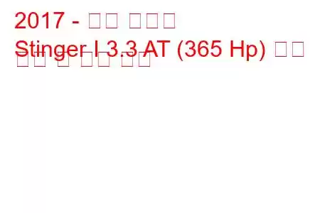 2017 - 기아 스팅어
Stinger I 3.3 AT (365 Hp) 연료 소비 및 기술 사양