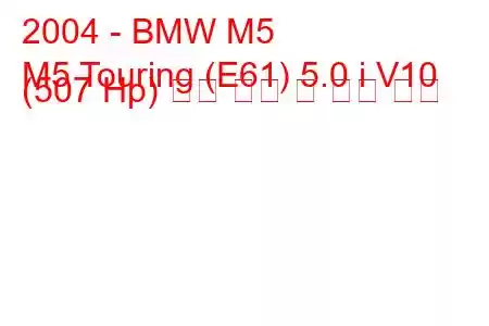 2004 - BMW M5
M5 Touring (E61) 5.0 i V10 (507 Hp) 연료 소비 및 기술 사양