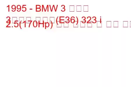 1995 - BMW 3 시리즈
3시리즈 투어링(E36) 323 i 2.5(170Hp) 연료 소비량 및 기술 사양