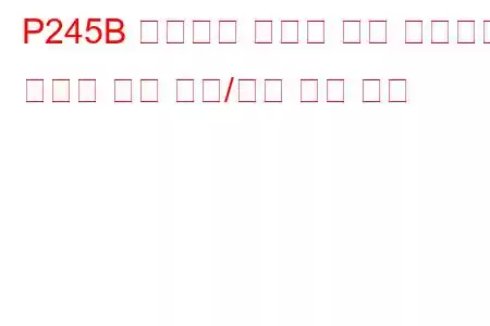P245B 배기가스 재순환 쿨러 바이패스 컨트롤 회로 범위/성능 문제 코드