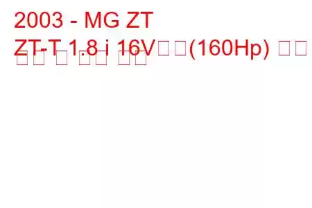 2003 - MG ZT
ZT-T 1.8 i 16V터보(160Hp) 연료 소비 및 기술 사양