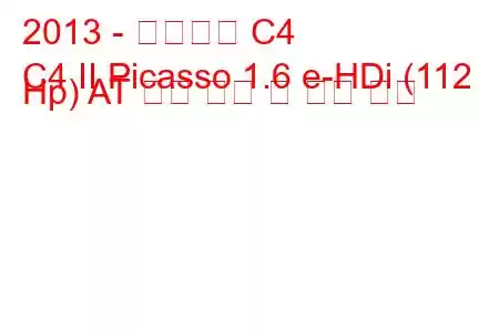 2013 - 시트로엥 C4
C4 II Picasso 1.6 e-HDi (112 Hp) AT 연료 소비 및 기술 사양