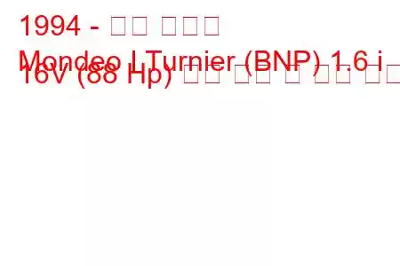 1994 - 포드 몬데오
Mondeo I Turnier (BNP) 1.6 i 16V (88 Hp) 연료 소비 및 기술 사양