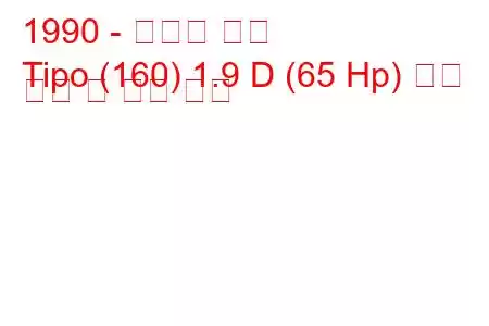 1990 - 피아트 티포
Tipo (160) 1.9 D (65 Hp) 연료 소비 및 기술 사양