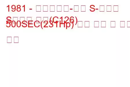 1981 - 메르세데스-벤츠 S-클래스
S클래스 쿠페(C126) 500SEC(231Hp) 연료 소비 및 기술 사양