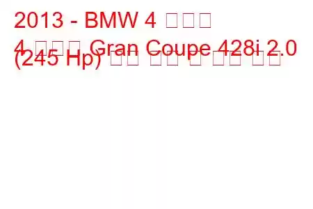 2013 - BMW 4 시리즈
4 시리즈 Gran Coupe 428i 2.0 (245 Hp) 연료 소비 및 기술 사양