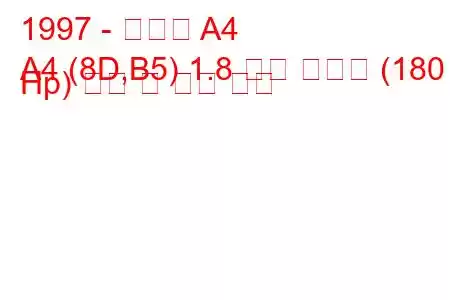 1997 - 아우디 A4
A4 (8D,B5) 1.8 터보 콰트로 (180 Hp) 연비 및 기술 사양