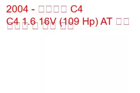 2004 - 시트로엥 C4
C4 1.6 16V (109 Hp) AT 연료 소비량 및 기술 사양