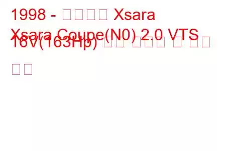 1998 - 시트로엥 Xsara
Xsara Coupe(N0) 2.0 VTS 16V(163Hp) 연료 소비량 및 기술 사양