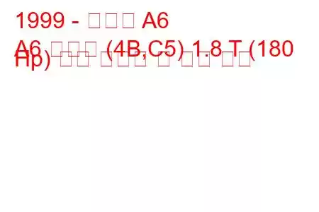 1999 - 아우디 A6
A6 아방트 (4B,C5) 1.8 T (180 Hp) 연료 소비량 및 기술 사양