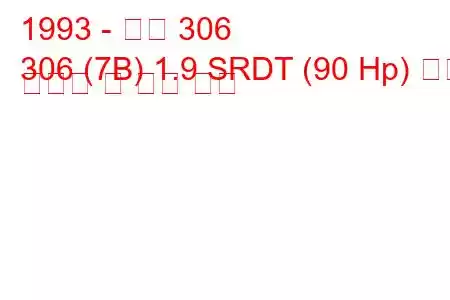 1993 - 푸조 306
306 (7B) 1.9 SRDT (90 Hp) 연료 소비량 및 기술 사양