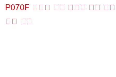 P070F 변속기 오일 수준이 너무 낮음 문제 코드