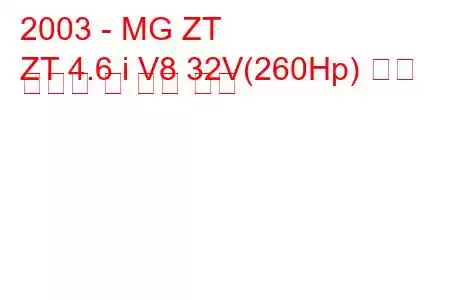 2003 - MG ZT
ZT 4.6 i V8 32V(260Hp) 연료 소비량 및 기술 사양