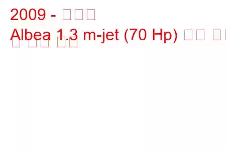 2009 - 피아트
Albea 1.3 m-jet (70 Hp) 연료 소비 및 기술 사양