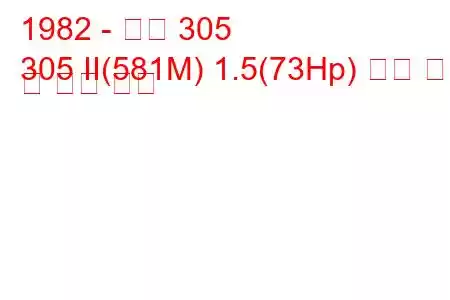 1982 - 푸조 305
305 II(581M) 1.5(73Hp) 연료 소비 및 기술 사양