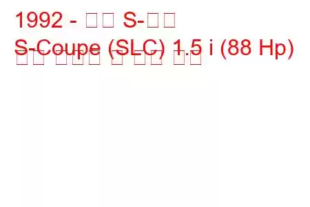 1992 - 현대 S-쿠페
S-Coupe (SLC) 1.5 i (88 Hp) 연료 소비량 및 기술 사양