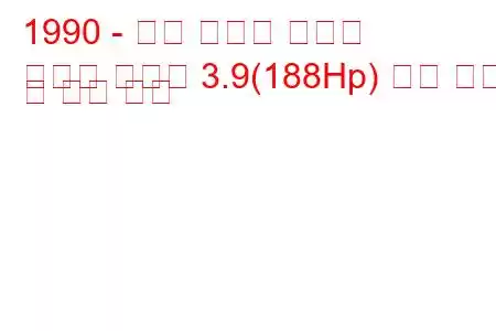 1990 - 모건 플러스 에이트
플러스 에이트 3.9(188Hp) 연료 소비 및 기술 사양