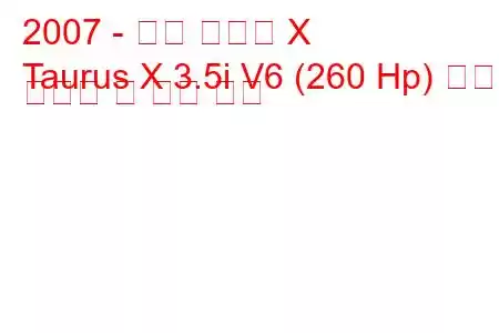 2007 - 포드 토러스 X
Taurus X 3.5i V6 (260 Hp) 연료 소비량 및 기술 사양