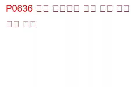 P0636 파워 스티어링 제어 회로 낮은 문제 코드