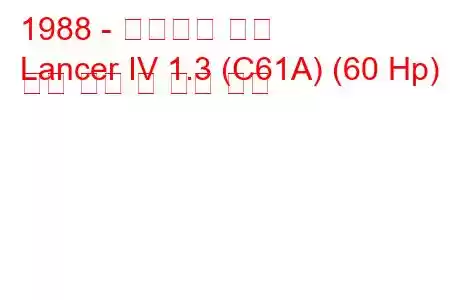 1988 - 미쓰비시 랜서
Lancer IV 1.3 (C61A) (60 Hp) 연료 소비 및 기술 사양