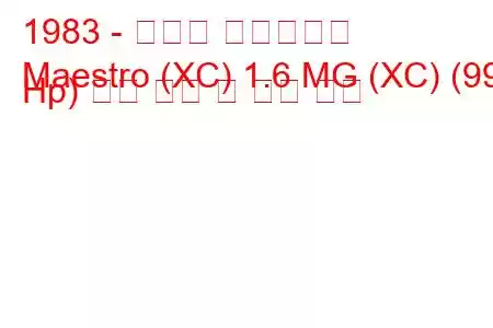 1983 - 오스틴 마에스트로
Maestro (XC) 1.6 MG (XC) (99 Hp) 연료 소비 및 기술 사양