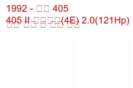 1992 - 푸조 405
405 II 브레이크(4E) 2.0(121Hp) 연료 소비 및 기술 사양