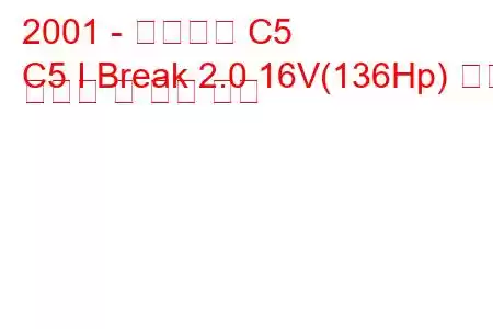 2001 - 시트로엥 C5
C5 I Break 2.0 16V(136Hp) 연료 소비량 및 기술 사양