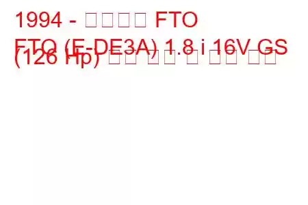 1994 - 미쓰비시 FTO
FTO (E-DE3A) 1.8 i 16V GS (126 Hp) 연료 소비 및 기술 사양