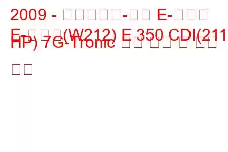 2009 - 메르세데스-벤츠 E-클래스
E-클래스(W212) E 350 CDI(211 HP) 7G-Tronic 연료 소비 및 기술 사양
