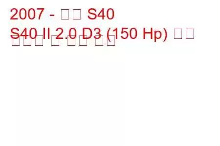 2007 - 볼보 S40
S40 II 2.0 D3 (150 Hp) 연료 소비량 및 기술 사양