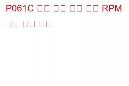 P061C 내부 제어 모듈 엔진 RPM 성능 문제 코드