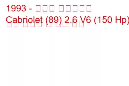 1993 - 아우디 카브리올레
Cabriolet (89) 2.6 V6 (150 Hp) 연료 소비량 및 기술 사양