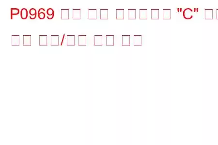 P0969 압력 제어 솔레노이드 