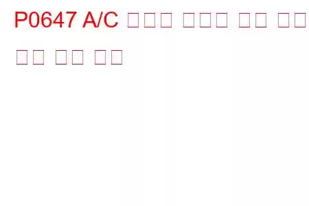 P0647 A/C 클러치 릴레이 제어 회로 고장 코드 높음