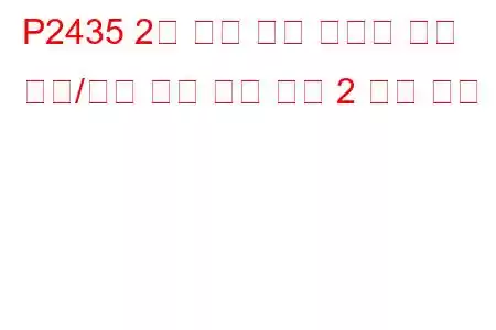 P2435 2차 공기 주입 시스템 공기 흐름/압력 센서 회로 뱅크 2 문제 코드