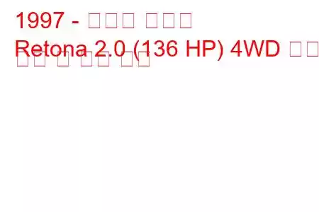 1997 - 아시아 레토나
Retona 2.0 (136 HP) 4WD 연료 소비 및 기술 사양