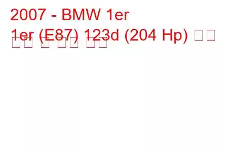 2007 - BMW 1er
1er (E87) 123d (204 Hp) 연료 소비 및 기술 사양